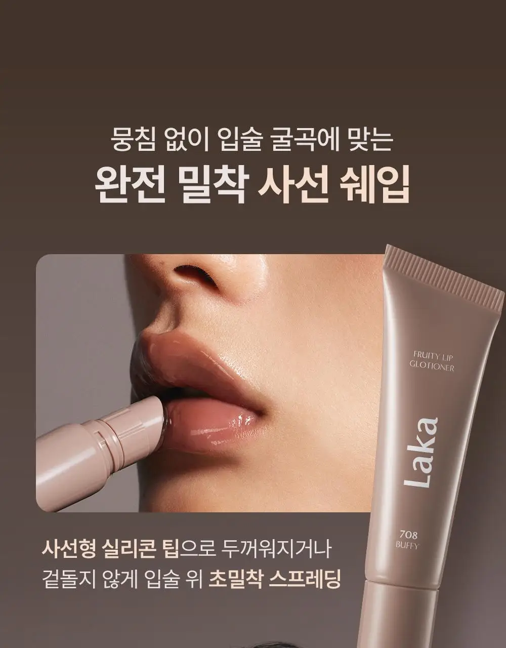 [한정컬러증정] 라카 프루티 립 글로셔너 10ml (단품/기획) 상세페이지 28